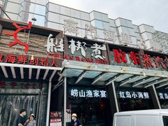 门面-船梆煮•蒸汽海鲜·炉火烤肉(五四广场店)