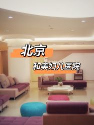 -北京和美妇儿医院