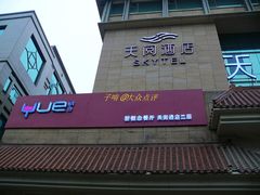 门面-西安天阅酒店