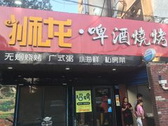 门面-狮龙啤酒烧烤屋(建二路店)