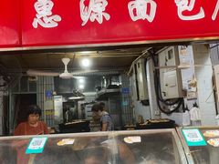 -惠源面包店(开禾路店)
