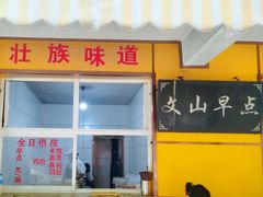 -文山荷鲜居(翠湖店)