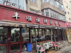 -丰顺烧烤家常菜(台东店)