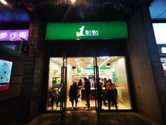 门面-1点点(西山万达金街店)
