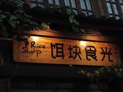 门面-饵块食光·云南有机手作饵块