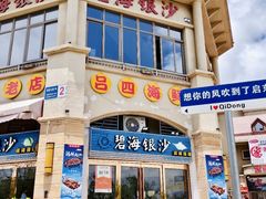 -碧海银沙海鲜餐厅(恒大海上威尼斯店)