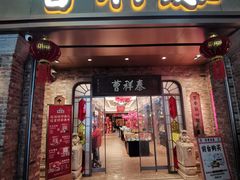 -曹祥泰(解放路店)