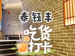 -泰钰丰烤鸭(开发区店)