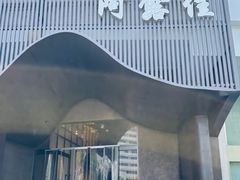 -阿露佳·舌尖上的安吉菜