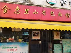 门面-食惠里小笼包面馆(越秀店)