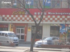 IMG_0845-南城香·饭香串香馄饨香(赵公口店)