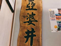 -亞婆井·劲抽面食(铂顿城店)