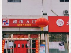 -京客隆超市(华安店)