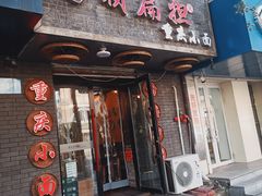 门面-赖扁担重庆小面(友谊路店)