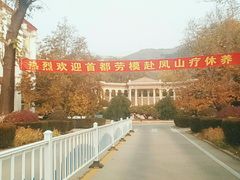 -金隅凤山酒店