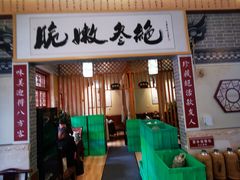 -新繁老號豌豆汤饭店·江湖菜(宝光寺店)