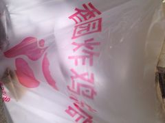 iphone_upload_pic-香园炸鸡(鞍山西道店)