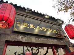 门面-宣武小院涮肉(前门店)