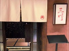 -三川·十酒Izakaya(南昌路店)