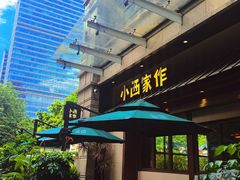 -小西家作(富力爱丁堡店)