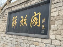 -解放阁