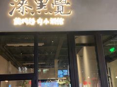 -漆黑觉米粉(三里屯店)