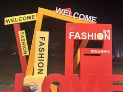 -仙海旅游度假区