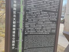 -元大都城垣遗址公园