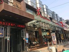 门面-船梆煮•蒸汽海鲜·炉火烤肉(五四广场店)