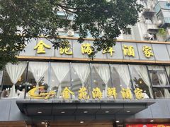 -金苑海鲜酒家(新港中路店)