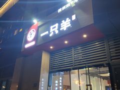 -一只羊·铜锅涮羊肉烧烤