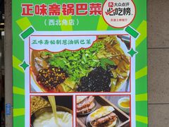 -正味斋锅巴菜(西北角店)