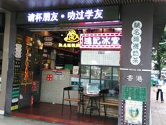 -香港鸿记冰室