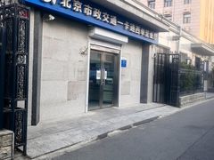 -市政交通一卡通(西单客服中心)