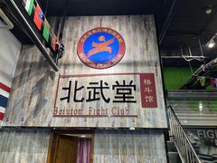 -北武堂拳击散打搏击泰拳俱乐部(三里屯总店)
