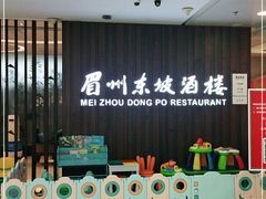 -眉州东坡(华联万柳店)