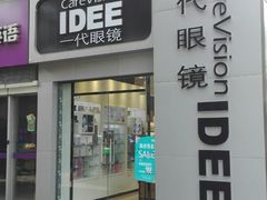 -一代眼镜·蔡司配镜(浦东大拇指广场店)