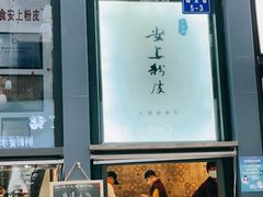 -安上粉皮.非遗手工小吃(骑龙巷店)