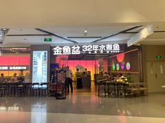 -金鱼盆32年水煮鱼·18秒辣椒炒肉(京西大悦城店)