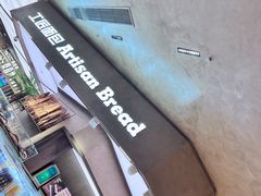 -工匠面包(壹方店)