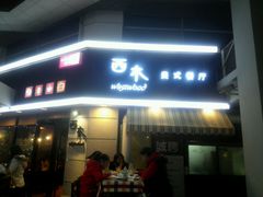 android_upload_pic-遇见西木美式餐厅(体育路店)