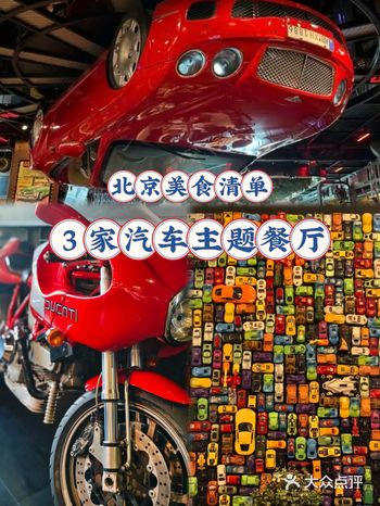 我的美食清单丨北京好吃好玩的3家汽车主题餐厅