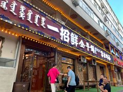 -一招鲜·全羊铺·蒙古奶茶(五一北路店)