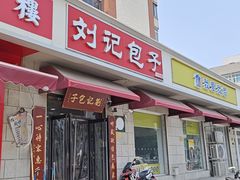 -刘记包子铺(气象台路店)