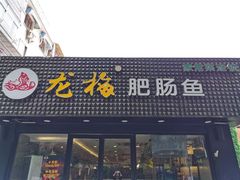 门面-龙梅肥肠鱼(明瓦廊店)