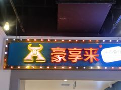-豪享来(我格广场店)