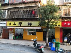 门面-文山荷鲜居(翠湖店)
