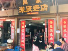 门面-吕家米皮