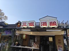 -三姐酒酿(老门东店)