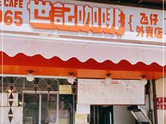 门面-世记咖啡(氹仔外卖店)